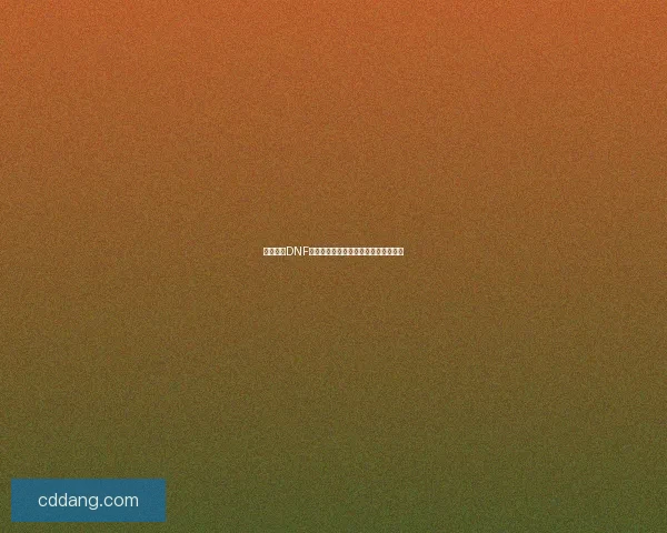 如何实现DNF冒险家的梦想获得途径解析及技巧分享