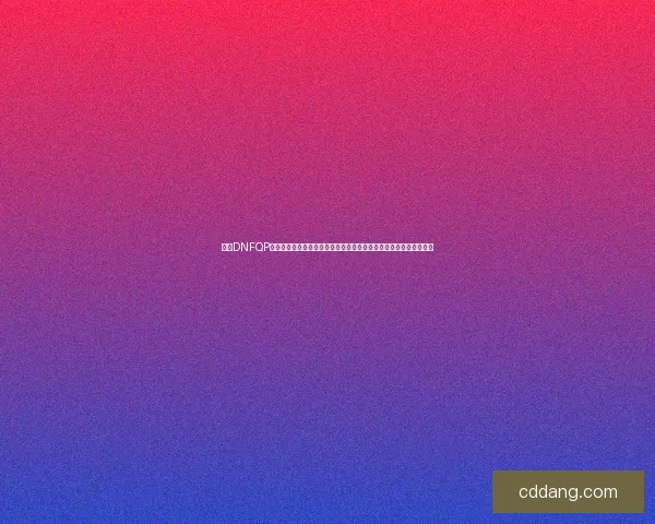 探索DNFQP的深度解析与应用技巧,助你在地下城与勇士中快速提升技能与战力 探索DNFQP的深度解析与应用技巧,助你在地下城与勇士中快速提升技能与战力